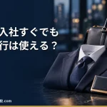 【2026年】新卒・入社すぐでも退職代行は使える？試用期間中に辞める方法