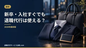 【2026年】新卒・入社すぐでも退職代行は使える？試用期間中に辞める方法