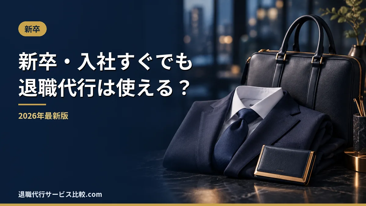 【2026年】新卒・入社すぐでも退職代行は使える？試用期間中に辞める方法