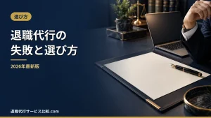 【2026年】退職代行で失敗するケース6つと失敗しない選び方