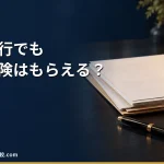 【2026年】退職代行を使っても失業保険はもらえる？離職票の受け取り方