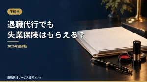 【2026年】退職代行を使っても失業保険はもらえる？離職票の受け取り方