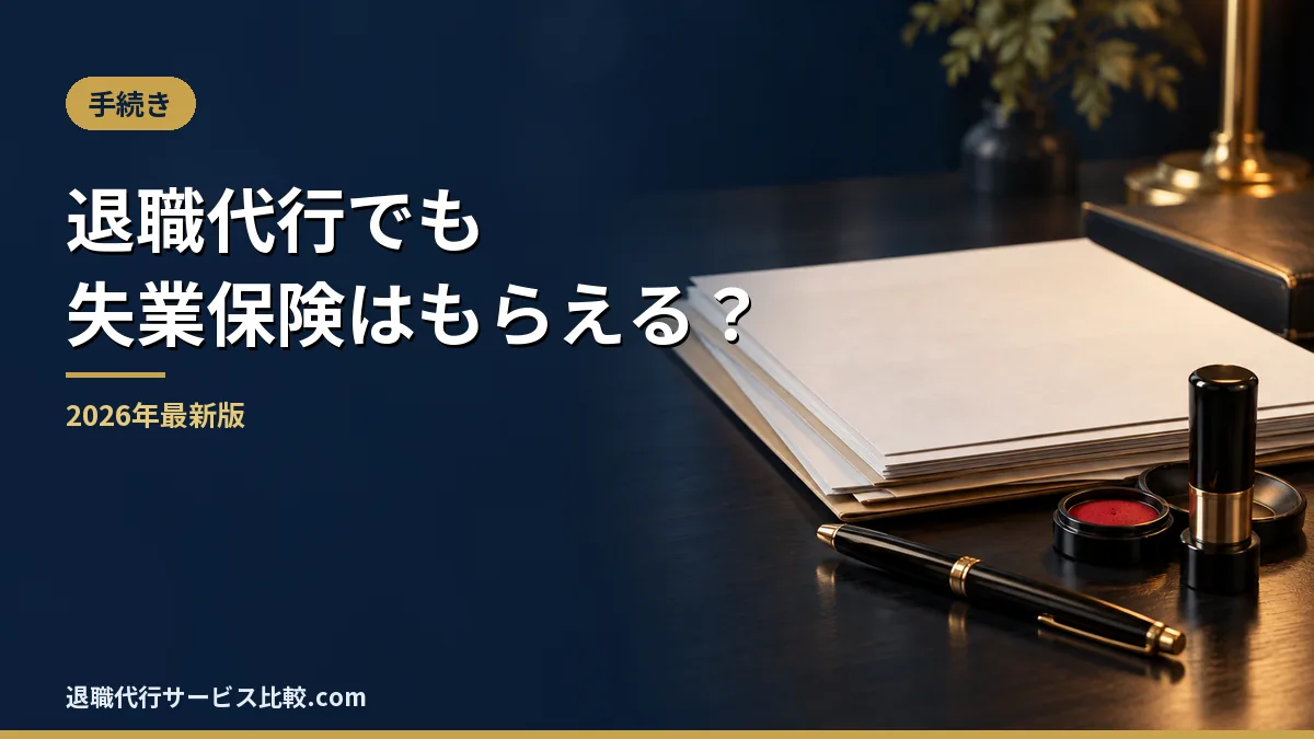 【2026年】退職代行を使っても失業保険はもらえる?離職票の受け取り方