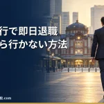 【2026年】退職代行で即日退職はできる？明日から行かなくていい仕組み