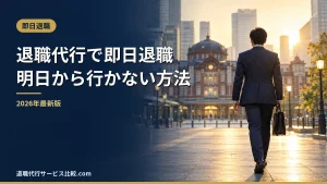 【2026年】退職代行で即日退職はできる？明日から行かなくていい仕組み