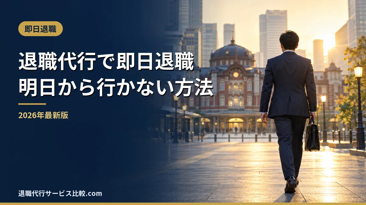 【2026年】退職代行で即日退職はできる?明日から行かなくていい仕組み