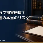 【2026年】退職代行を使ったら損害賠償や懲戒解雇になる？本当のリスク