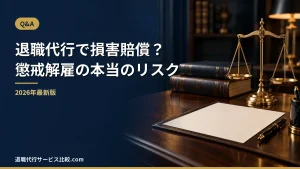 【2026年】退職代行を使ったら損害賠償や懲戒解雇になる？本当のリスク