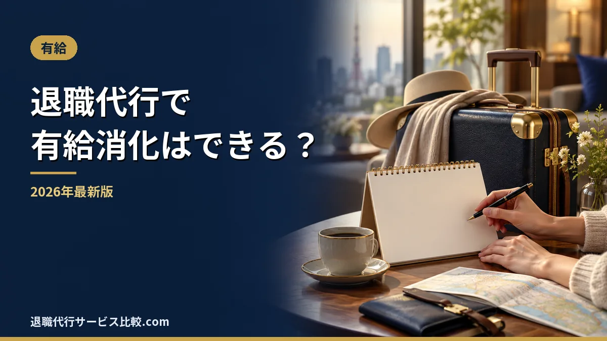 【2026年】退職代行で有給消化はできる?民間・労働組合・弁護士の違い