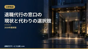 【退職代行の窓口】サービスの現状と代わりに選べる退職代行|料金・評判