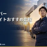 【2026年最新】ドライバー特化の転職サイトオススメ比較！特徴、口コミ、メリットデメリットを紹介！