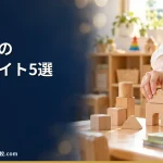 【2026年】保育士の転職サイトおすすめ5選｜求人数・運営会社・口コミを比較