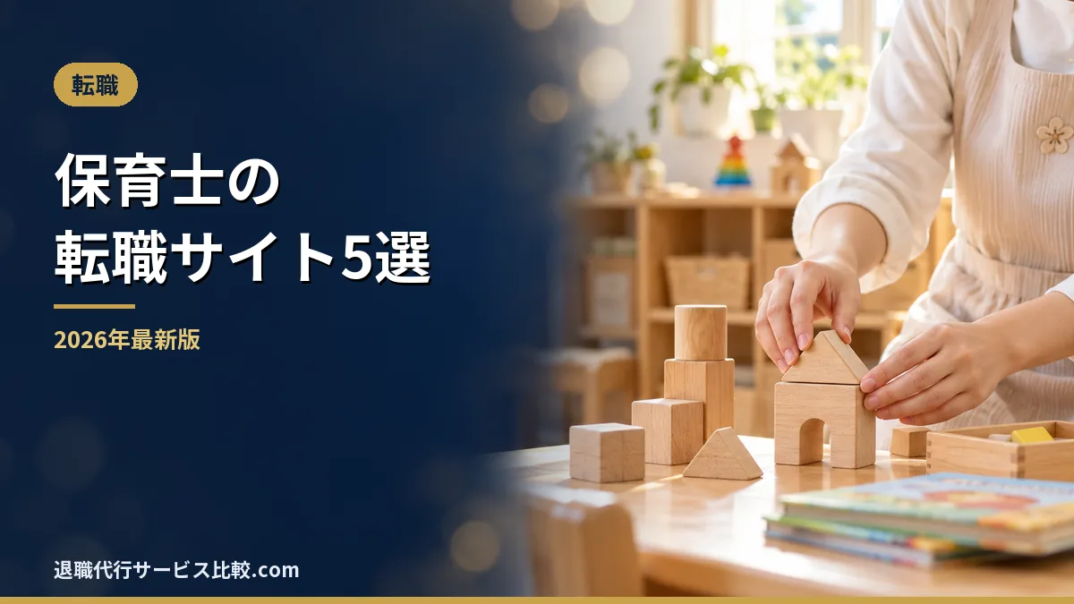 【2026年】保育士の転職サイトおすすめ5選｜求人数・運営会社・口コミを比較