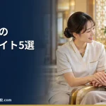 【2026年】介護職の転職サイトおすすめ5選｜求人数・運営会社・口コミを比較