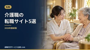 【2026年】介護職の転職サイトおすすめ5選|求人数・運営会社・口コミを比較