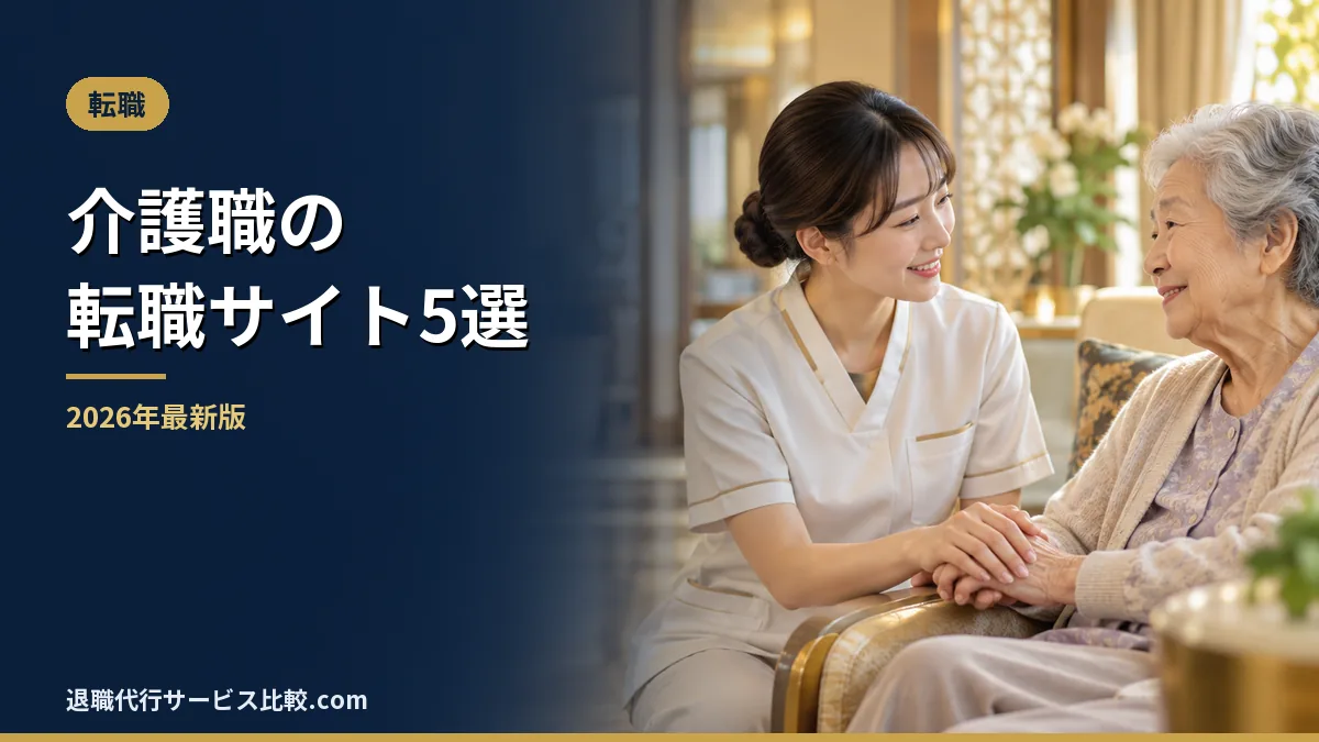 【2026年】介護職の転職サイトおすすめ5選｜求人数・運営会社・口コミを比較