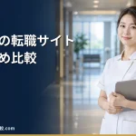 【2026年最新】看護師の転職サイト・エージェントおすすめ比較！特徴、口コミ、メリットデメリットを紹介！
