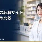 【2026年最新】薬剤師特化の転職サイトオススメ比較！特徴、口コミ、メリットデメリットを紹介！