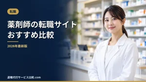 【2026年最新】薬剤師特化の転職サイトオススメ比較!特徴、口コミ、メリットデメリットを紹介!