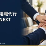 【女性の退職代行わたしNEXT】2026年最新の料金や依頼の流れ、実績や評判・口コミを解説