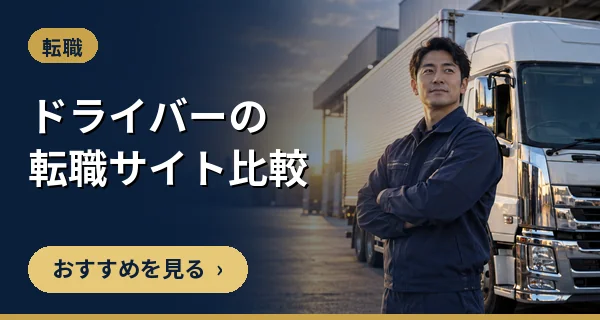ドライバーの転職サイト比較