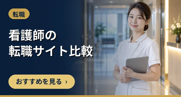 看護師の転職サイト比較