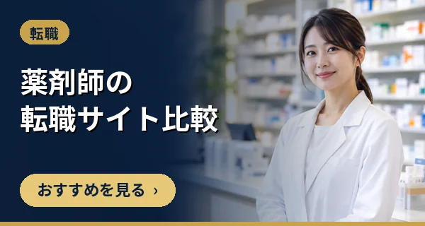 薬剤師の転職サイト比較
