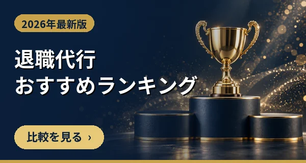 退職代行おすすめランキング2026年最新版