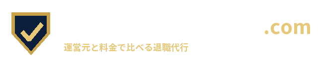 退職代行サービス比較.com