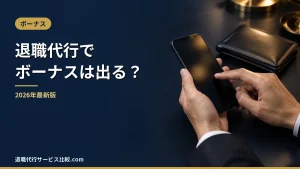 【2026年】退職代行でボーナスはもらえる？支給日在籍要件と退職日の判定表
