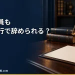 【2026年】派遣社員も退職代行で辞められる？派遣元と派遣先の伝え方