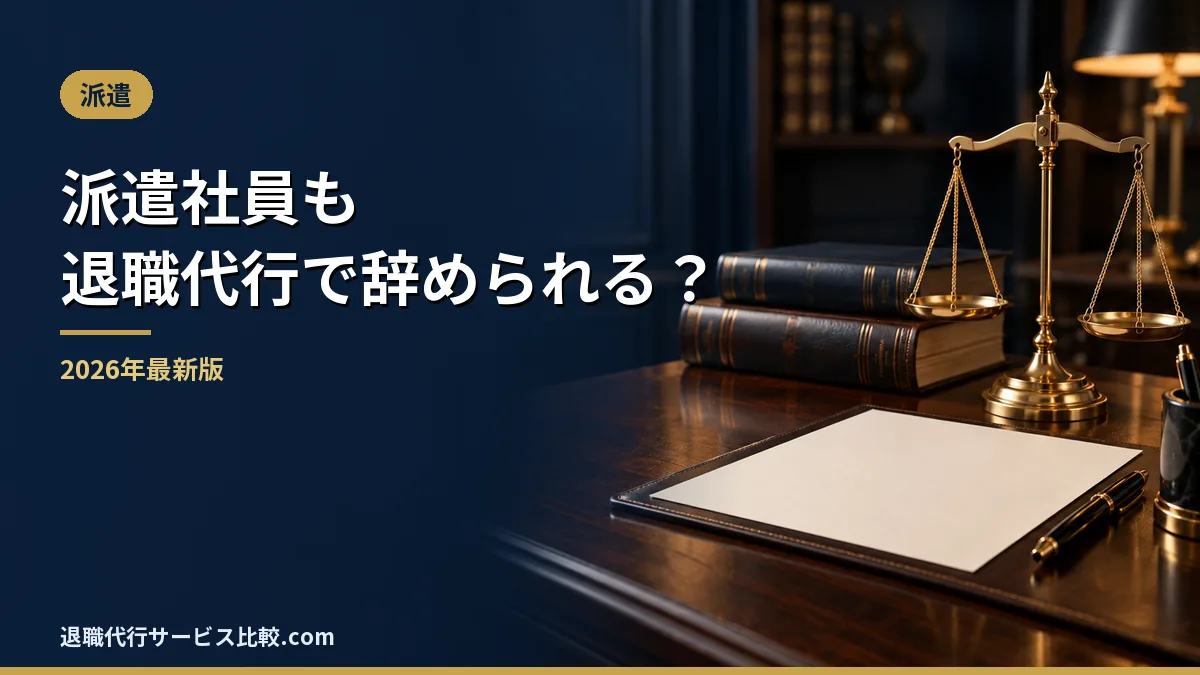 【2026年】派遣社員も退職代行で辞められる？派遣元と派遣先の伝え方