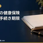 【2026年】退職後の健康保険と年金の手続き｜任意継続・国保・扶養の期限と選び方