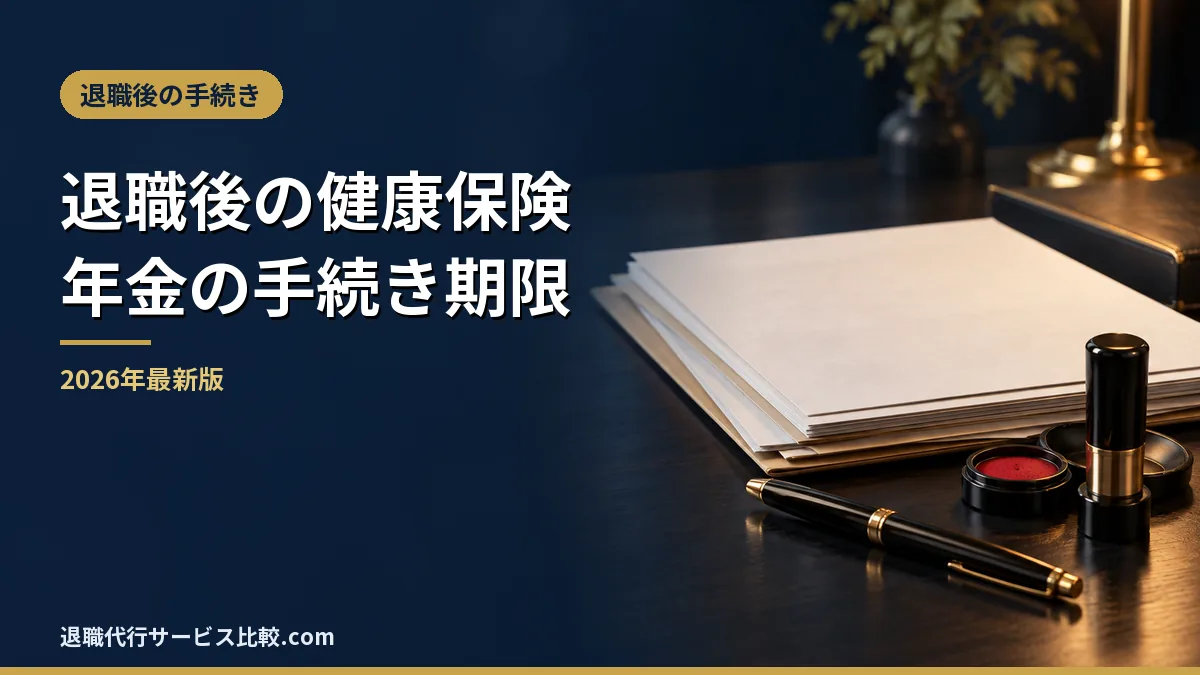 【2026年】退職後の健康保険と年金の手続き|任意継続・国保・扶養の期限と選び方