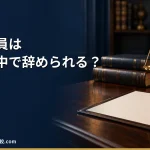 【2026年】契約社員は契約期間の途中で辞められる？退職代行と判定表
