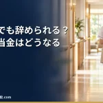 【2026年】休職中でも退職代行で辞められる？傷病手当金の継続給付と条件表