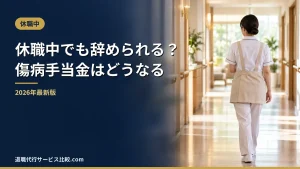 【2026年】休職中でも退職代行で辞められる？傷病手当金の継続給付と条件表
