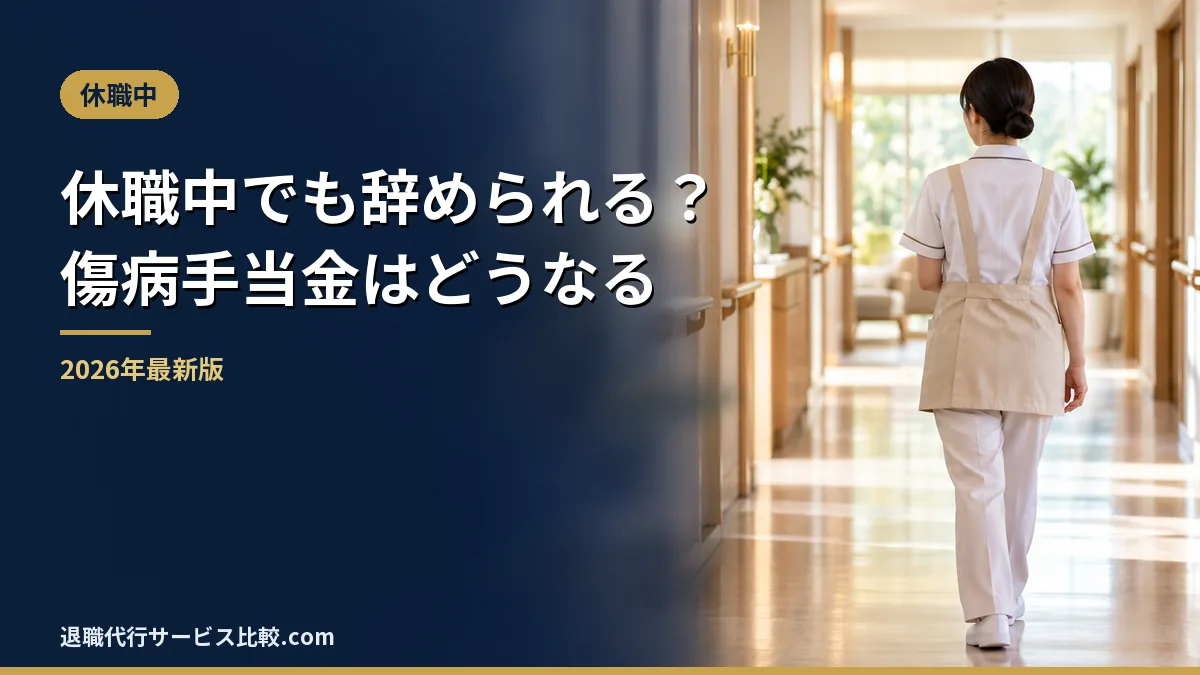 【2026年】休職中でも退職代行で辞められる？傷病手当金の継続給付と条件表