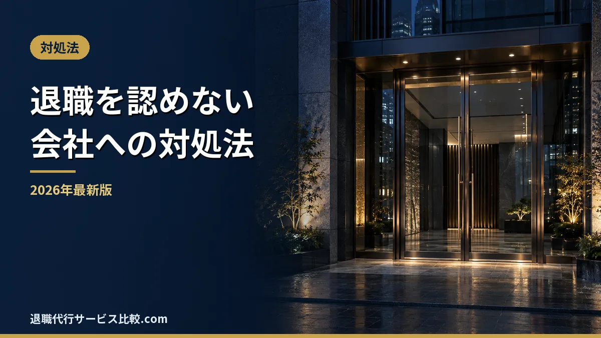 【2026年】退職を認めない会社への対処法｜引き止めの言葉別の判定表