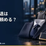 【2026年】内定辞退の代行は使える？時期別の対応表と民法627条との関係
