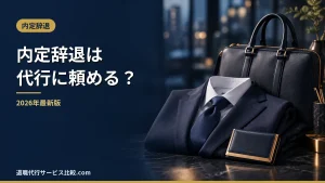 【2026年】内定辞退の代行は使える？時期別の対応表と民法627条との関係