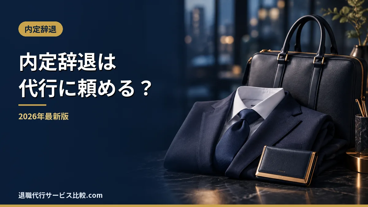 【2026年】内定辞退の代行は使える?時期別の対応表と民法627条との関係