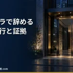 【2026年】パワハラで辞めたい人の退職代行｜6類型の判定表と証拠・慰謝料