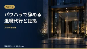 【2026年】パワハラで辞めたい人の退職代行｜6類型の判定表と証拠・慰謝料