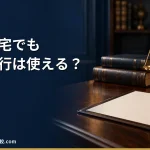 【2026年】社員寮・社宅でも退職代行は使える？退去までの流れと住まいの相談先