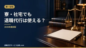 【2026年】社員寮・社宅でも退職代行は使える？退去までの流れと住まいの相談先