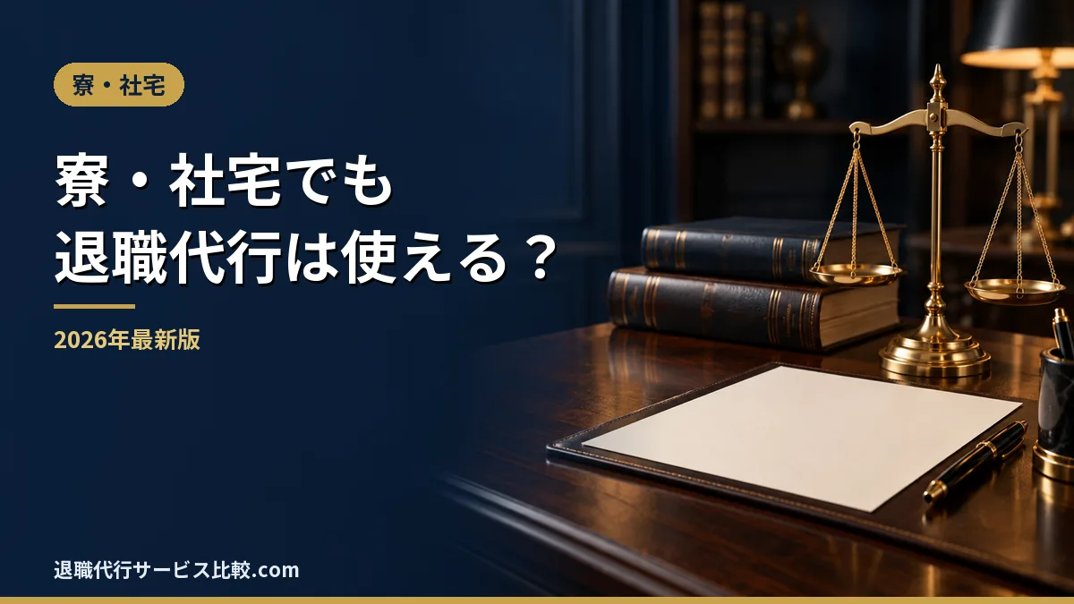 【2026年】社員寮・社宅でも退職代行は使える？退去までの流れと住まいの相談先