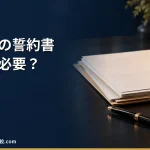 【2026年】退職時の誓約書は署名必須？競業避止義務が有効になる条件の判定表