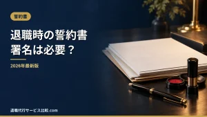【2026年】退職時の誓約書は署名必須？競業避止義務が有効になる条件の判定表
