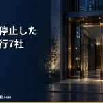 【2026年】終了・停止した退職代行7社の一覧｜見分け方と代わりの選び方